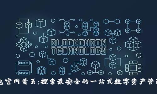 TP钱包官网首页：探索最安全的一站式数字资产管理平台
