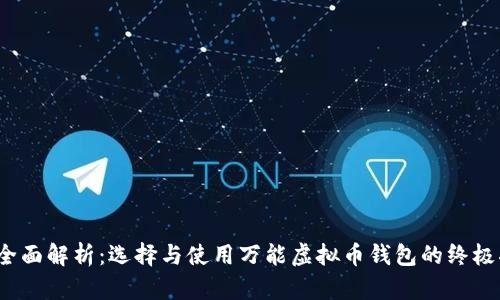 :  全面解析：选择与使用万能虚拟币钱包的终极指南