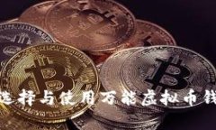:  全面解析：选择与使用
