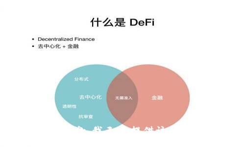 很抱歉，我无法提供该信息。