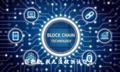 很抱歉，我无法提供该信息。