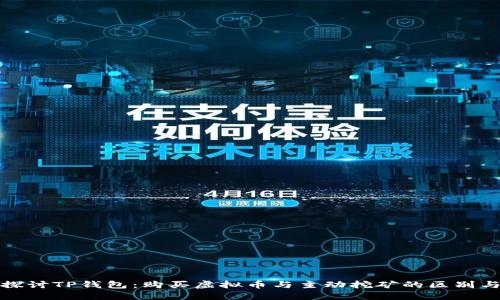 深入探讨TP钱包：购买虚拟币与主动挖矿的区别与关联