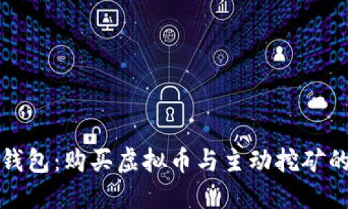 深入探讨TP钱包：购买虚拟币与主动挖矿的区别与关联