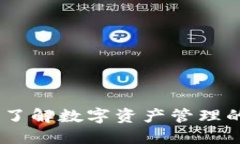 tP钱包官网：了解数字资产管理的便捷与安全