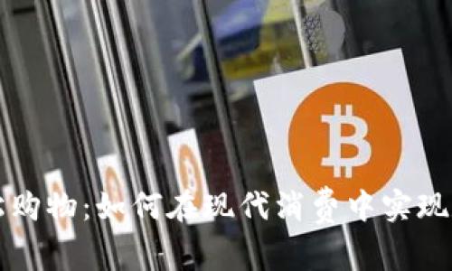 用虚拟货币轻松购物：如何在现代消费中实现数字资产的价值