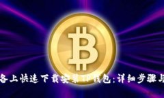 如何在安卓设备上快速下载安装TP钱包：详细步骤