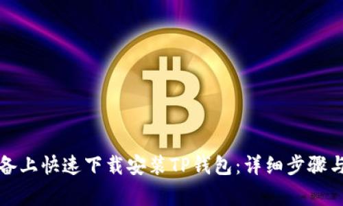 如何在安卓设备上快速下载安装TP钱包：详细步骤与常见问题解析
