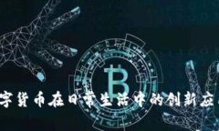 云币：探索数字货币在日