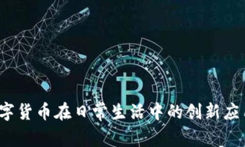 云币：探索数字货币在日常生活中的创新应用与未来发展