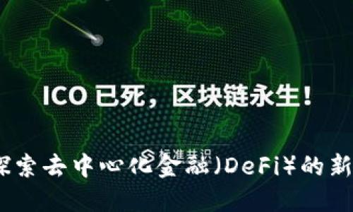 TP钱包最新版：探索去中心化金融（DeFi）的新功能与安全保障