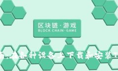 全面指南：在各种设备上下载和安装TPTP软件
