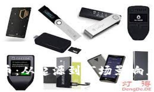 虚拟币福利币：从起源到市场影响力的全面解析