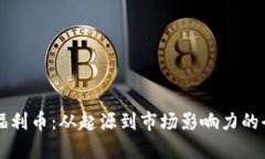 虚拟币福利币：从起源到