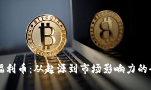 虚拟币福利币：从起源到市场影响力的全面解析