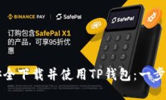如何安全下载并使用TP钱包