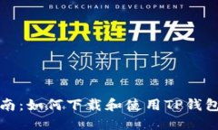 详细指南：如何下载和使
