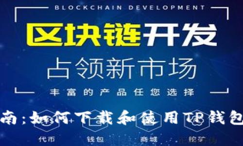 详细指南：如何下载和使用TP钱包国际版
