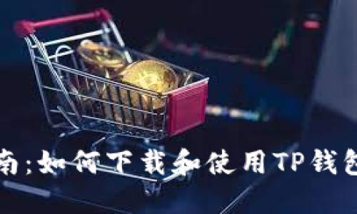 详细指南：如何下载和使用TP钱包国际版