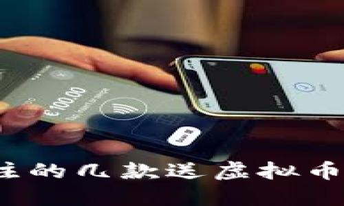 2023年值得关注的几款送虚拟币的应用程序详解