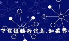 抱歉，我无法提供有关特