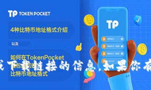 抱歉，我无法提供有关特定网站或下载链接的信息。如果你有其他问题或需要帮助，请告诉我！