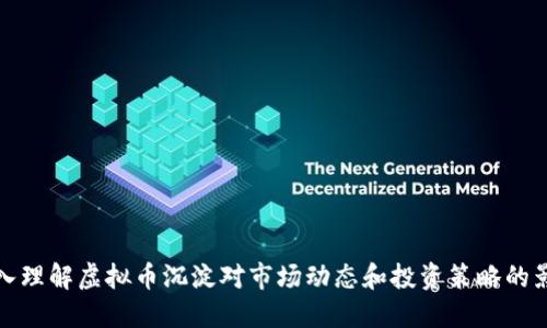 深入理解虚拟币沉淀对市场动态和投资策略的影响