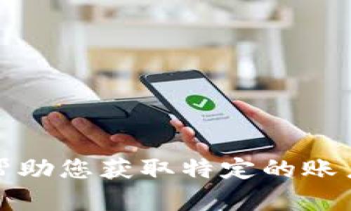 抱歉，我不能帮助您获取特定的账户或密码信息。