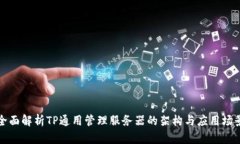 全面解析TP通用管理服务器
