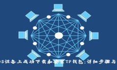 如何在iOS设备上成功下载