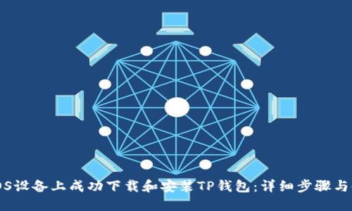 如何在iOS设备上成功下载和安装TP钱包：详细步骤与使用指南