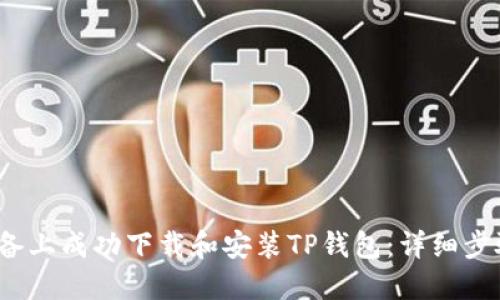 如何在iOS设备上成功下载和安装TP钱包：详细步骤与使用指南