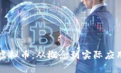 详解优厘米虚拟币：从概