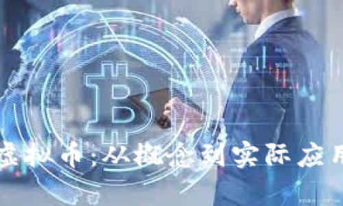 详解优厘米虚拟币：从概念到实际应用的全面分析