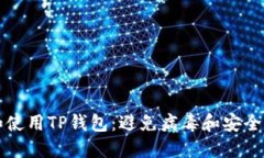 如何安全下载和使用TP钱包