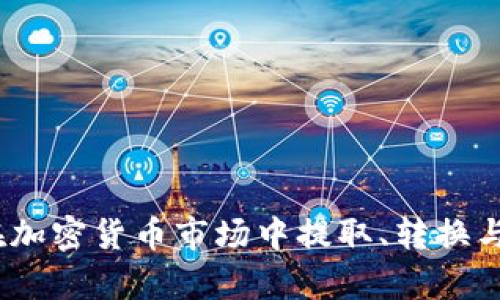 全面解析：如何在加密货币市场中提取、转换与管理虚拟币资产