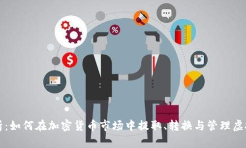 全面解析：如何在加密货币市场中提取、转换与管理虚拟币资产