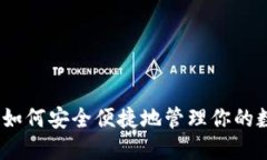 TP钱包：如何安全便捷地管