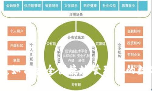 TP钱包：如何安全便捷地管理你的数字资产