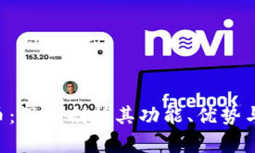 TLX虚拟币：深入剖析其功能、优势与未来前景