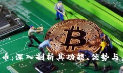 TLX虚拟币：深入剖析其功