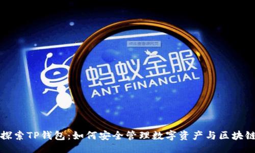 '  
深入探索TP钱包：如何安全管理数字资产与区块链互动