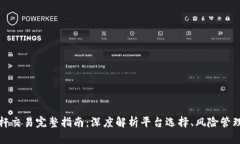 虚拟货币杠杆交易完整指