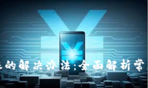 TP钱包提币不到账的解决办法：全面解析常见问题与应对策略