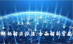 TP钱包提币不到账的解决办法：全面解析常见问题