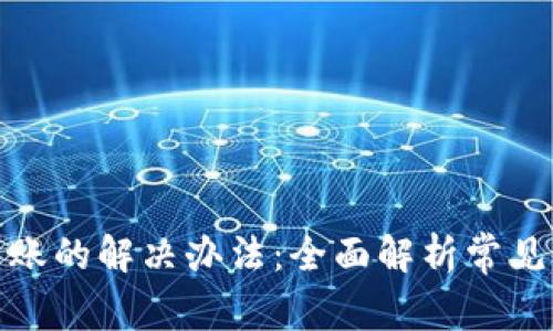 TP钱包提币不到账的解决办法：全面解析常见问题与应对策略