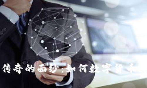 揭开虚拟币传奇的面纱：如何数字货币改变金融世界