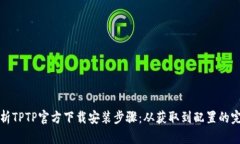 全面解析TPTP官方下载安装步骤：从获取到配置的