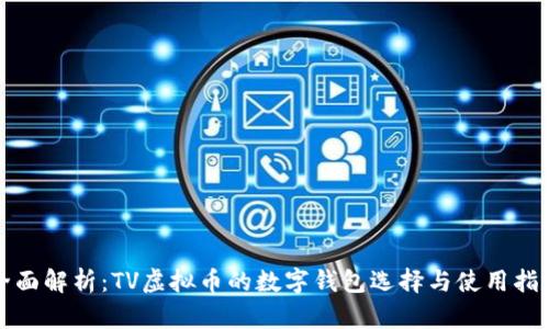 全面解析：TV虚拟币的数字钱包选择与使用指南