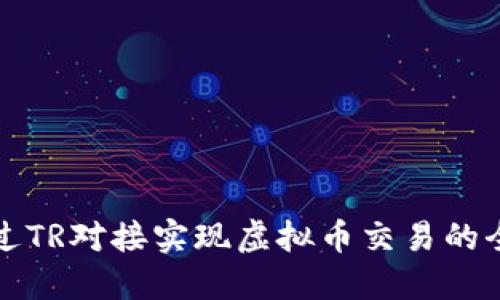 如何通过TR对接实现虚拟币交易的全面指南