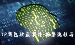 如何处理TP钱包被盗事件：